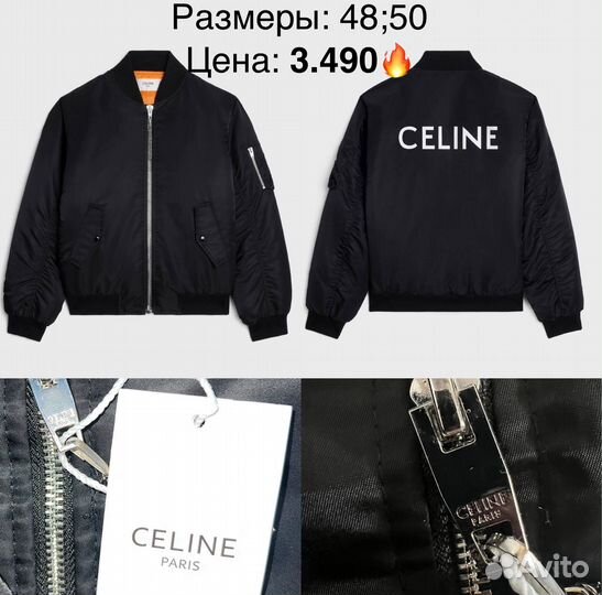 Бомбер celine