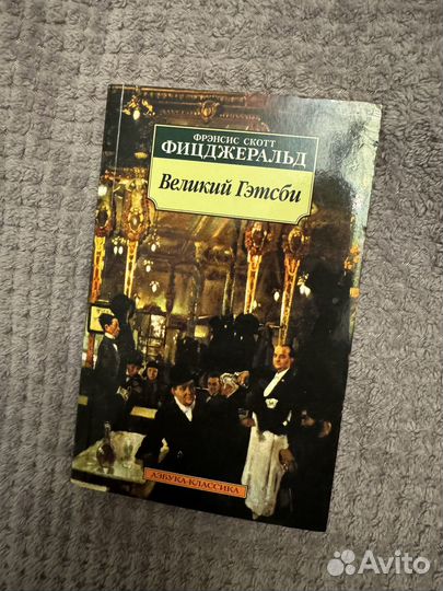 Великий Гэтсби