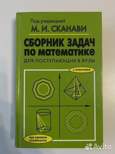 Сборник задач по математике Сканави