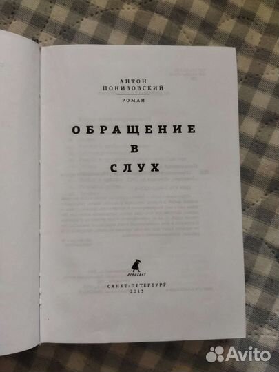 Книга Обращение в слух Антон Понизовский