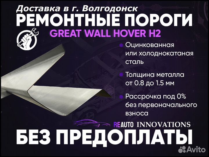 Ремонтные пороги на Great Wall Hover H1