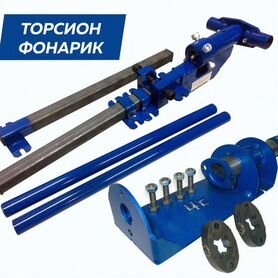 Ручной станок фонарик + Торсион От производителя