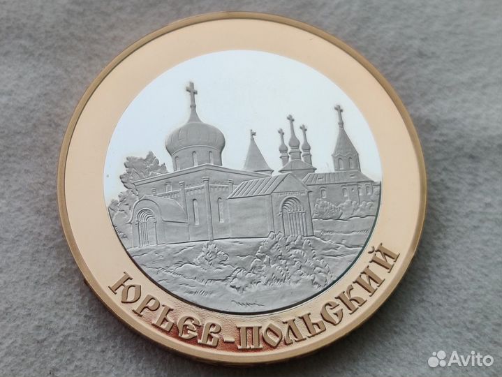 5 рублей 2006 Юрьев-Польский proof золото России
