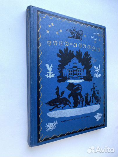 Гуси-лебеди Сказки, песенки, загадки илл. Васнецов