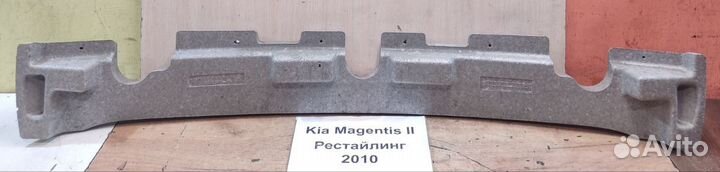 Абсорбер бампера перед Kia Magentis 2, рест., 2010