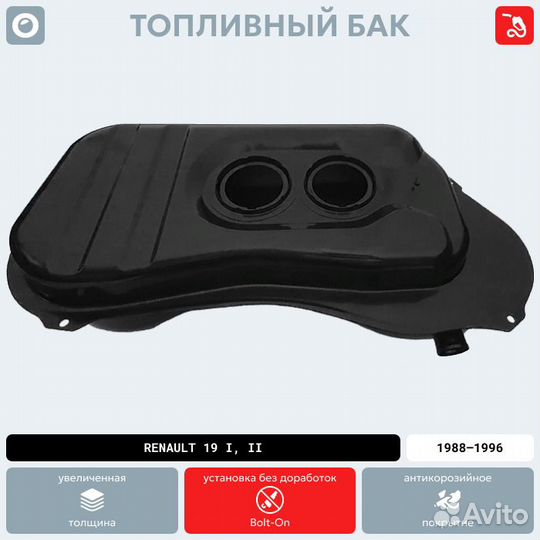 Топливный бак Renault 19 антикоррозия