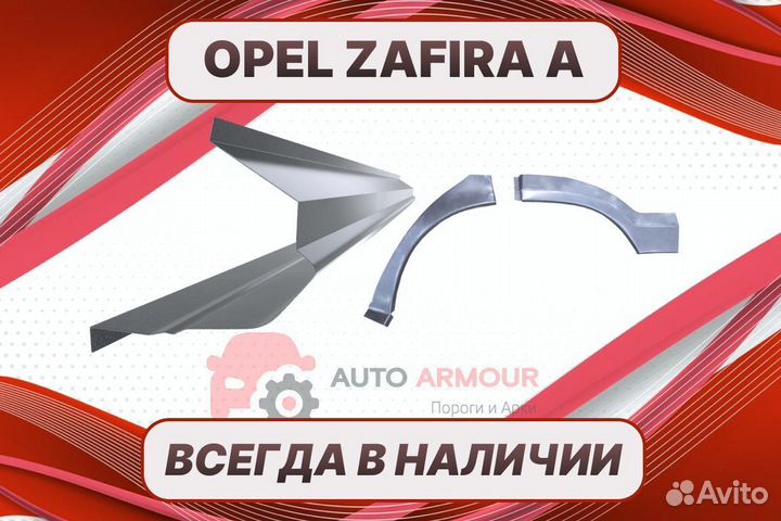 Пороги Opel Zafira ремонтные кузовные