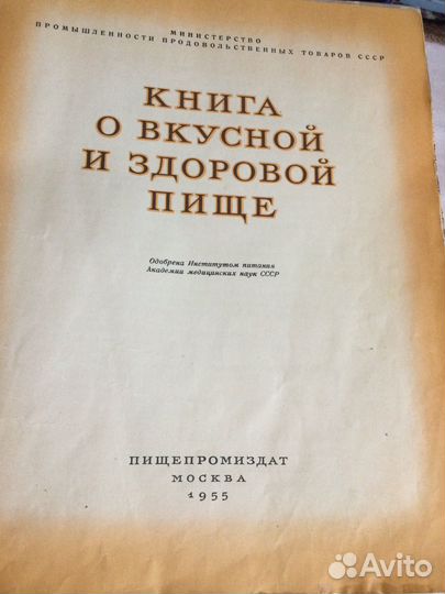 Легендарная книга о вкусной и здоровой пище1955год