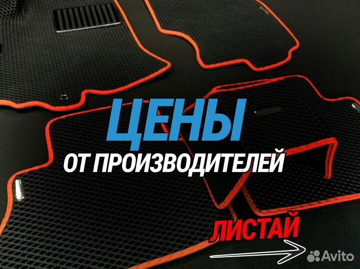 Ева автомобильные коврики эва, eva 3D