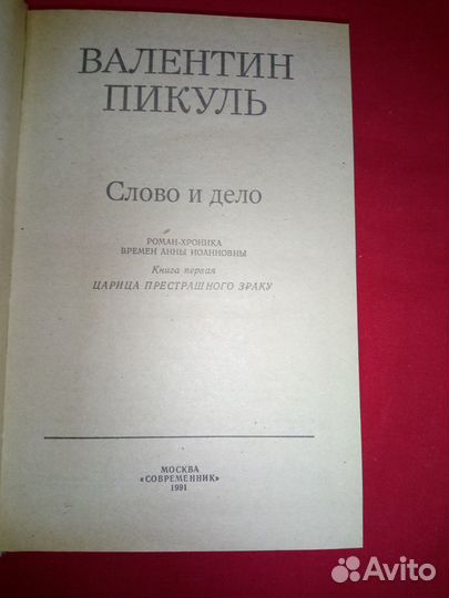 Валентин Пикуль - Слово и дело. 2 книги