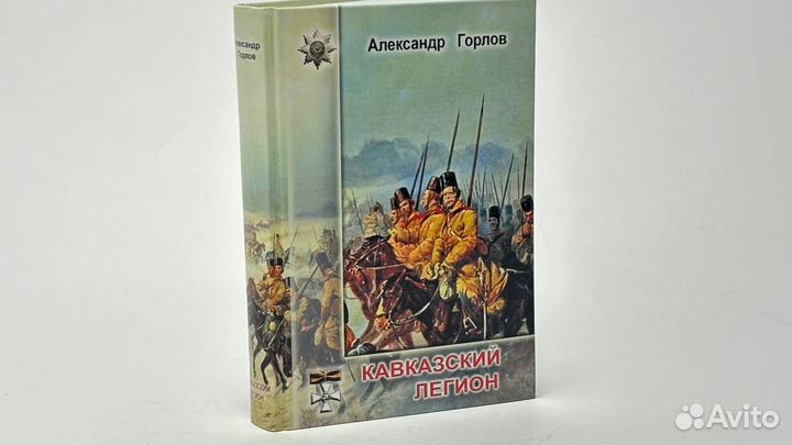 Кавказский легион