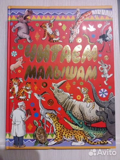 Книга читаем малышам 240 страниц