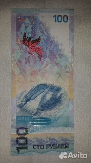Банкнота сочи 2014