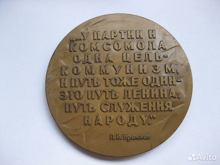 Медаль 60 лет влксм 1978 Б.Л. старис