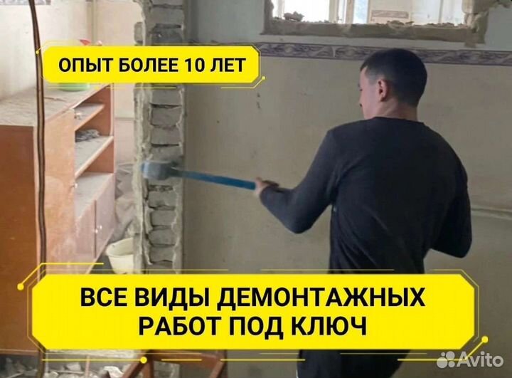 Демонтаж / Демонтажные работы под ключ