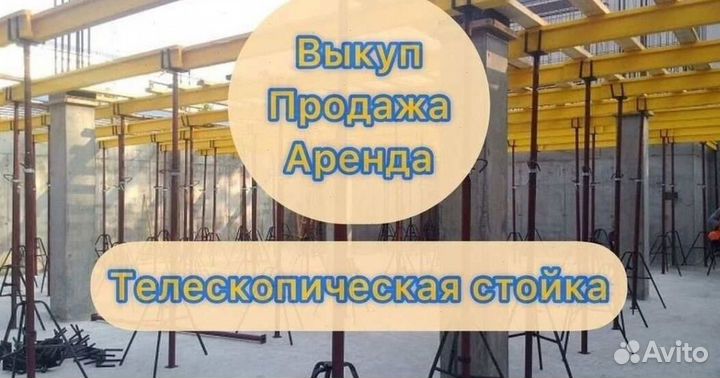 Стойка телескопическая опалубка б/у
