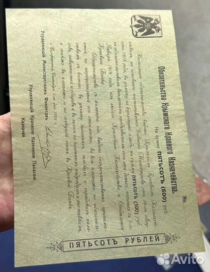 500 р 1918 Года, Крым, Обязательство RRR
