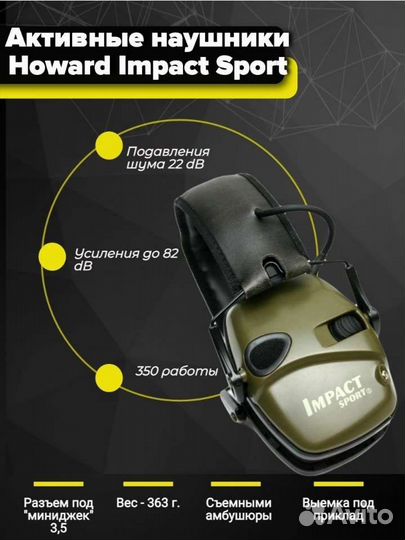 Активные тактические наушники impact sport