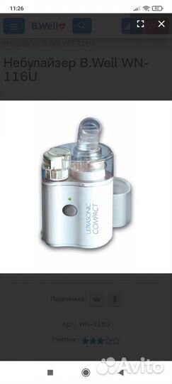 Ингалятор B. Well WN-116 U ультразвуковой