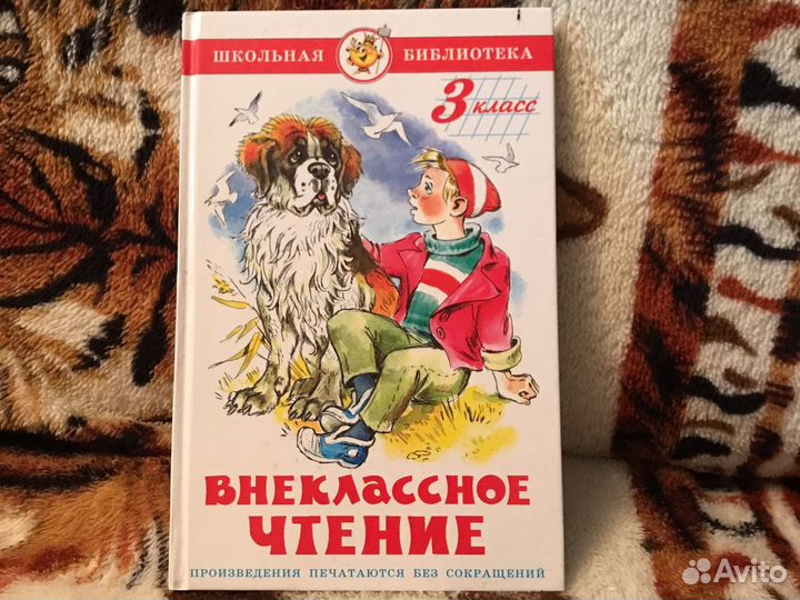 Внекласное чтение 3 класс
