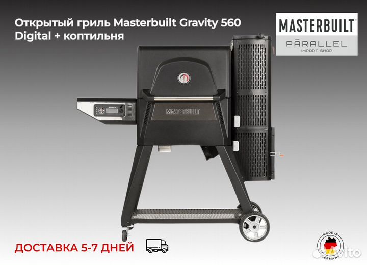 Открытый гриль Masterbuilt Gravity 560 Digital + к