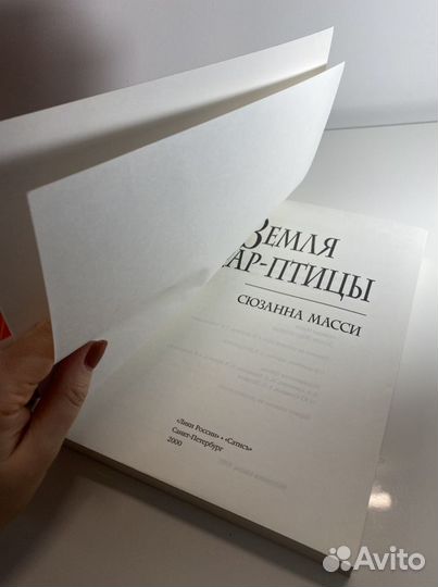 Книга «Земля Жар Птицы» Сюзанны Масси