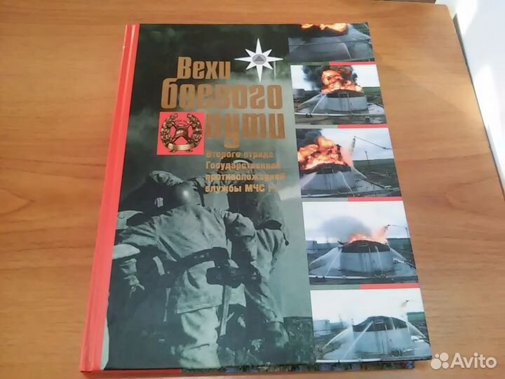 Второй отряд мчс.Вехи боевого пути-редкость