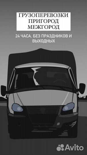 Грузоперевозки межгород пригород