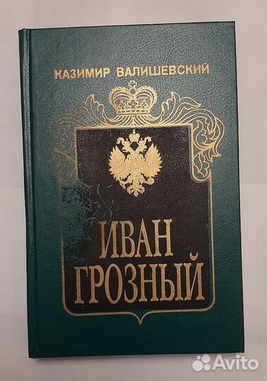 Казимир Валишевский. Исторические портреты
