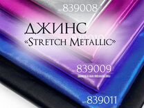 Ткань джинс «Stretch Metallic»в ассортименте