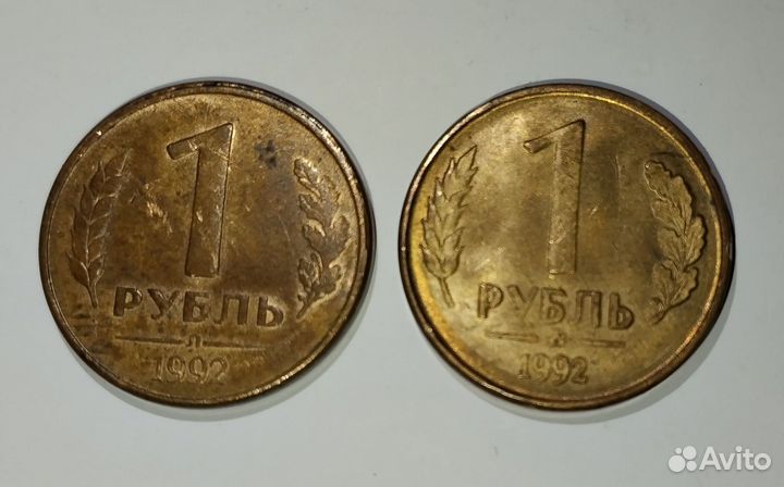 Монеты 1 рубль 1992 год(брак)