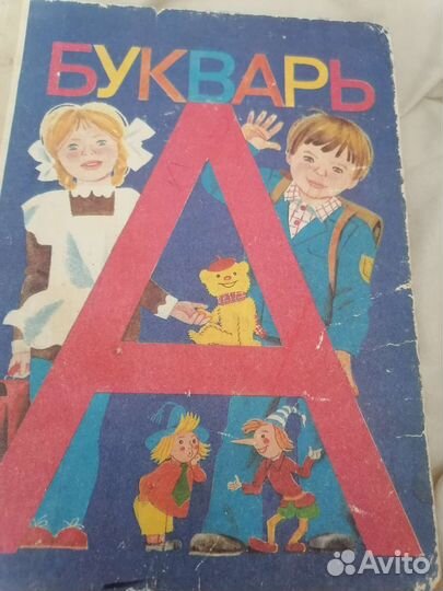 Букварь СССР