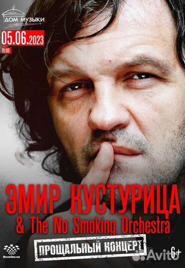 Билеты на концерт Эмир Кустурица 5 июля