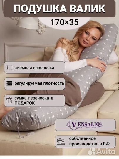 Подушка для беременных Vensalio, 35x170