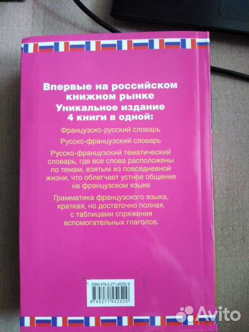 Французско-русский и русско-французский словари