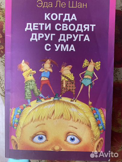 Книги по детской психологии. Эда Ле Шан