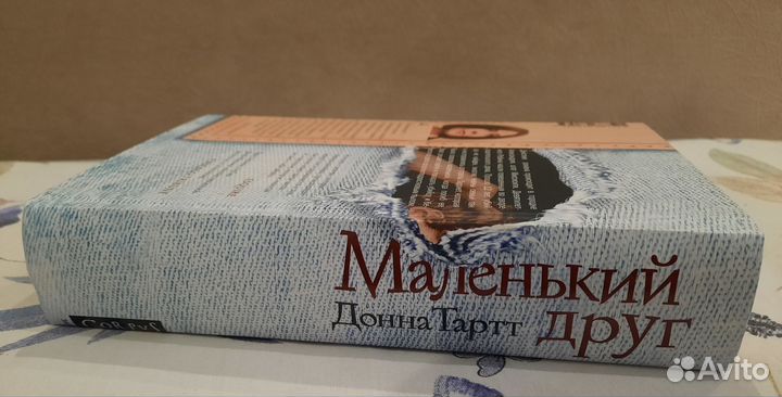 Маленький друг Донна Тартт