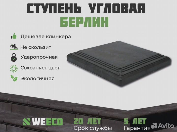 Ступень Берлин. Оптом и в розницу. В наличии