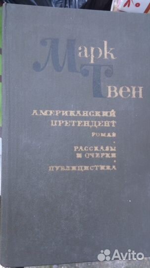 Марк Твен Принц и нищий, Янки, рассказы