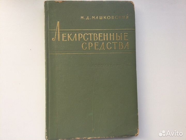 Лекарственные средства 2 тома Машковский