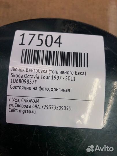 Лючок бензобака (топливного бака) Skoda Octavia