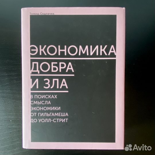 Экономика добра и зла Седлачек