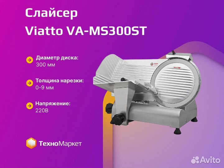 Слайсер Viatto VA-MS300ST