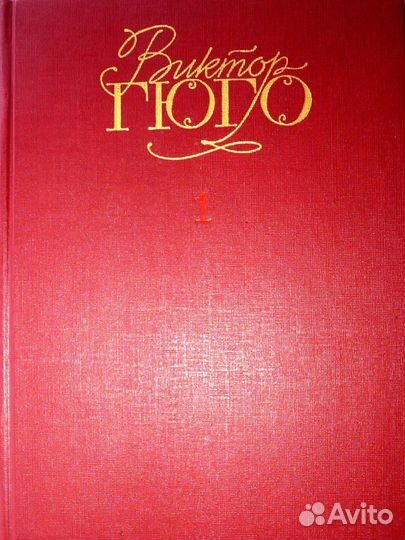 Виктор Гюго - Собрание Сочинений (6 томов)