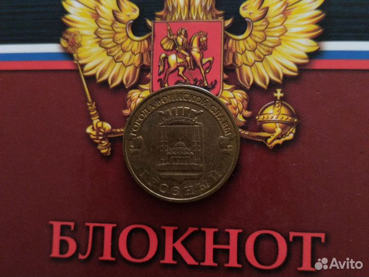 Монеты города воинской славы