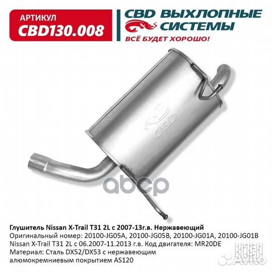 Глушитель Nissan X-Trail 2L с 06.2007-11.2013 г