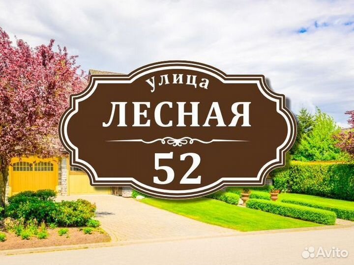 Адресные таблички на забор