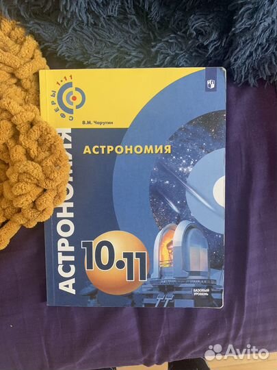 Учебник по астрономии 10-11 класс Чаругин