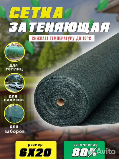 Сетка затеняющая 6мх20м 80 затенение