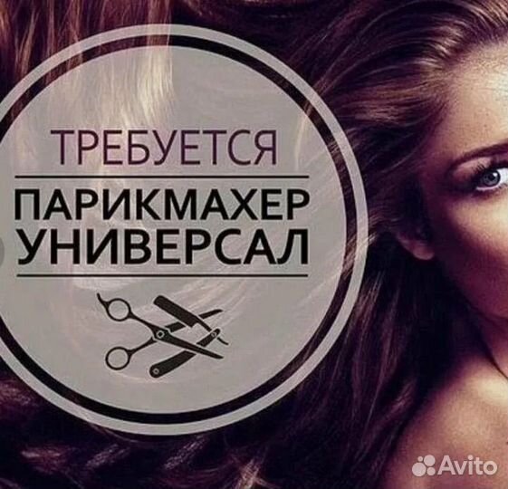 Требуется парикмахер
